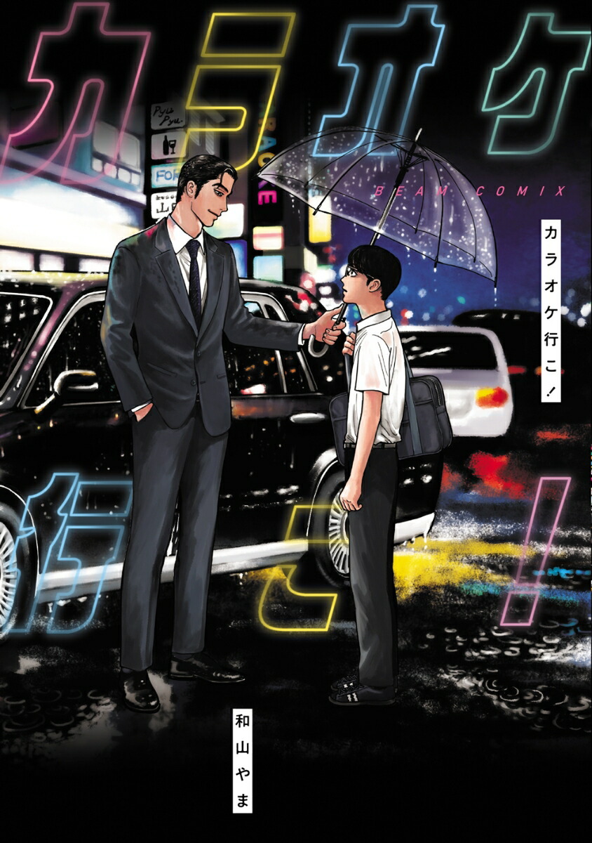 楽天ブックス: カラオケ行こ! - 和山 やま - 9784047361515 : 本 楽天ブックス: カラオケ行こ! - 和山 やま - 9784047361515 : 本