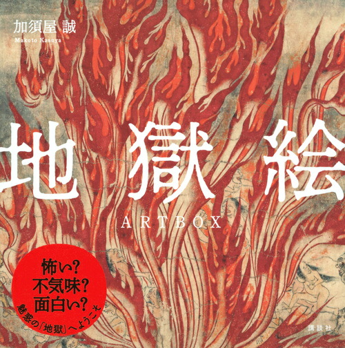 楽天ブックス 地獄絵artbox 加須屋 誠 本