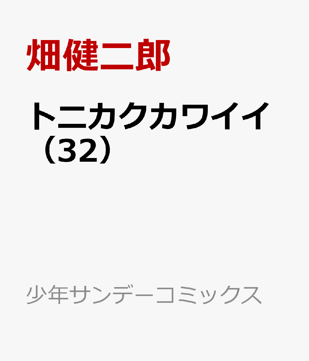 トニカクカワイイ（32）画像