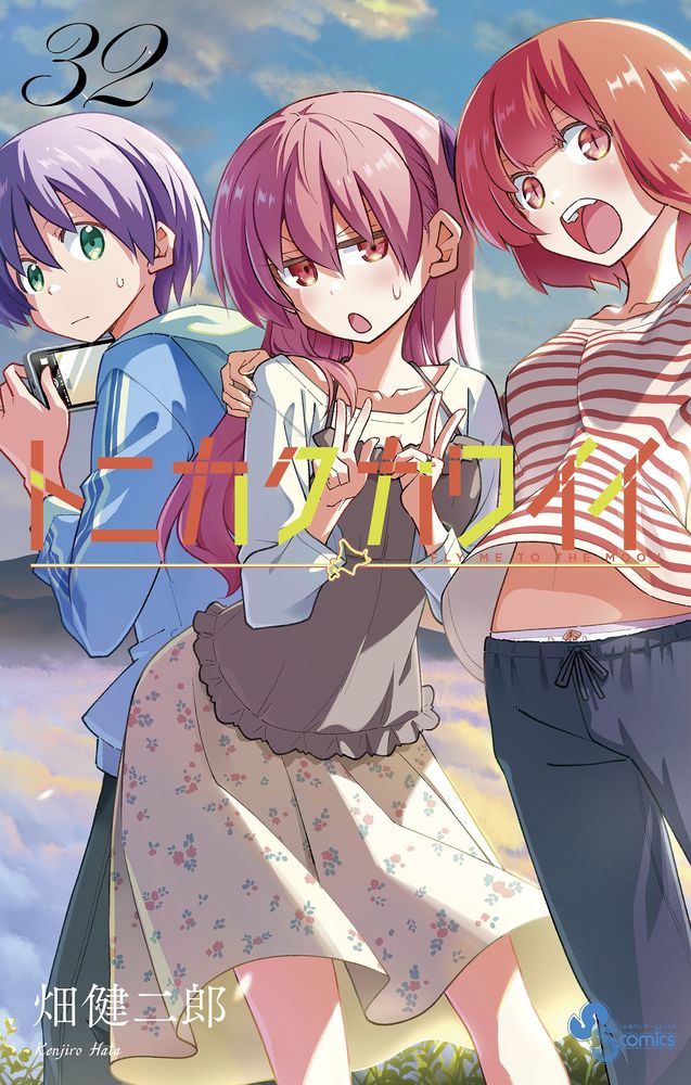 トニカクカワイイ（32） （少年サンデーコミックス） [ 畑 健二郎 ]画像