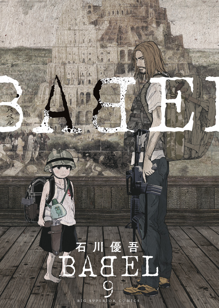 楽天ブックス Babel 9 石川 優吾 本