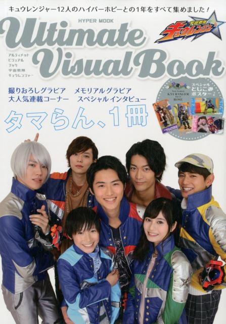 楽天ブックス Ultimate Visual Book 宇宙戦隊キュウレンジャー 本 楽天ブックス Ultimate Visual Book 宇宙戦隊キュウレンジャー 本