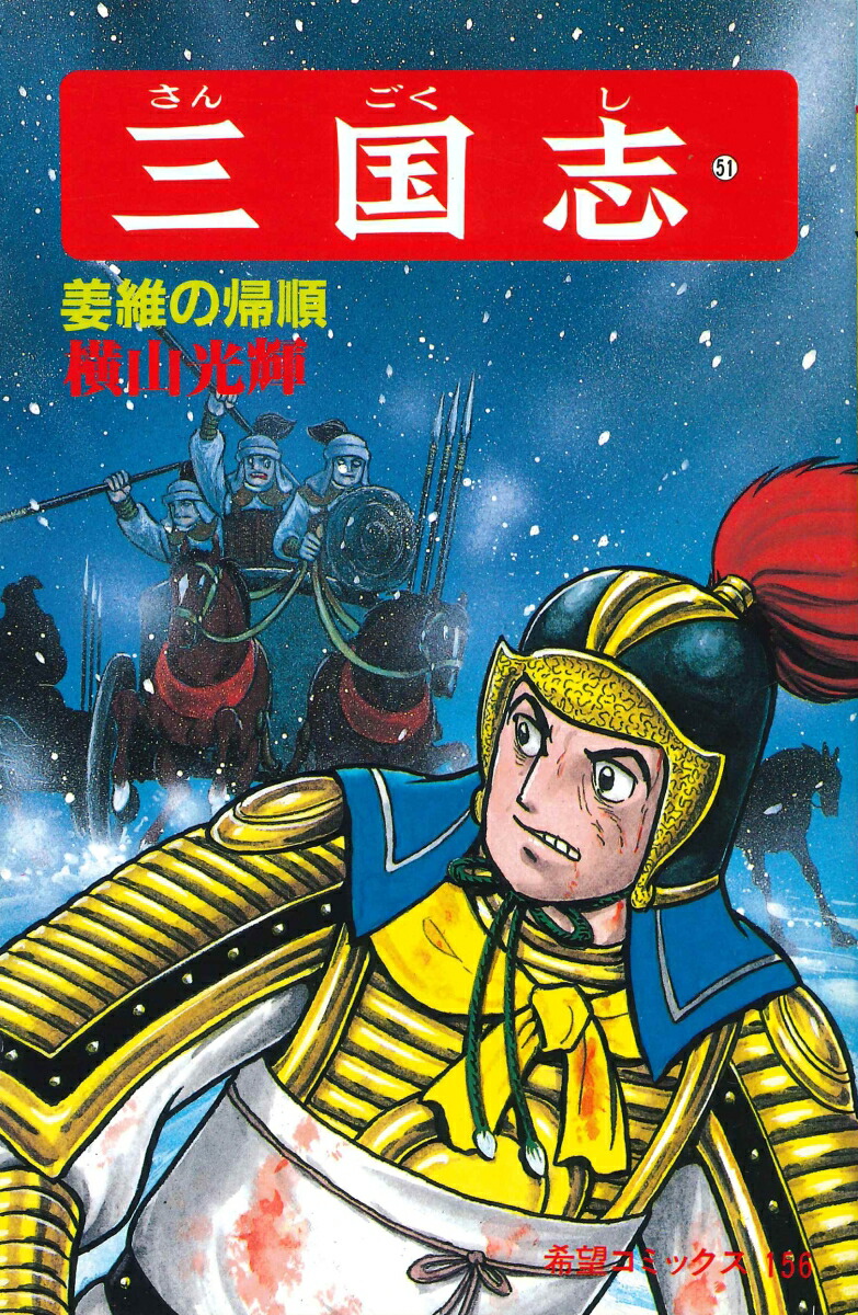 三国志（第51巻）（希望コミックス156）[横山光輝]