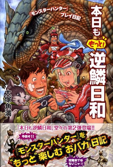 楽天ブックス: 本日ももっと！逆鱗日和 - 『モンスターハンター