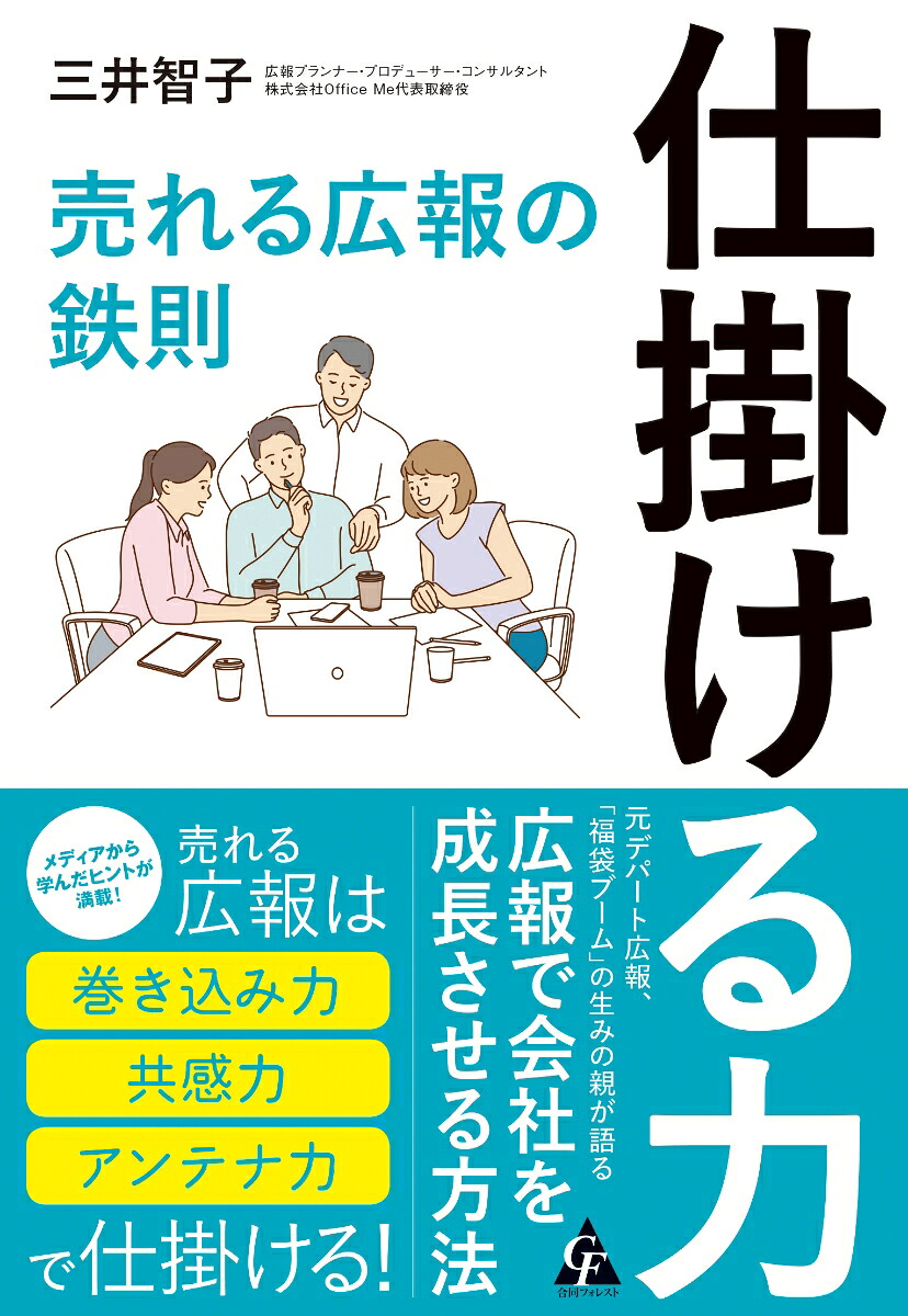 仕掛ける力売れる広報の鉄則[三井智子]
