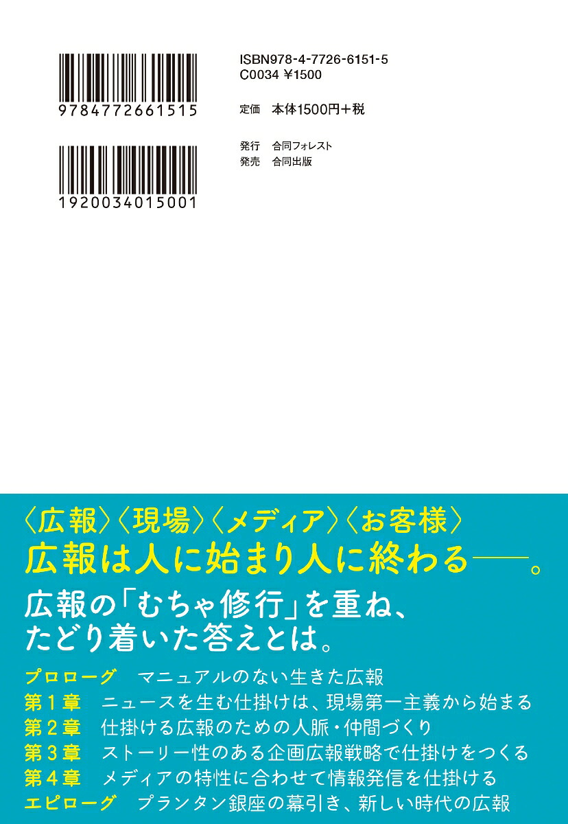 仕掛ける力売れる広報の鉄則[三井智子]