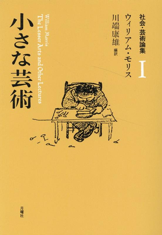 楽天ブックス: 小さな芸術 - ウィリアム・モリス - 9784865031515 : 本