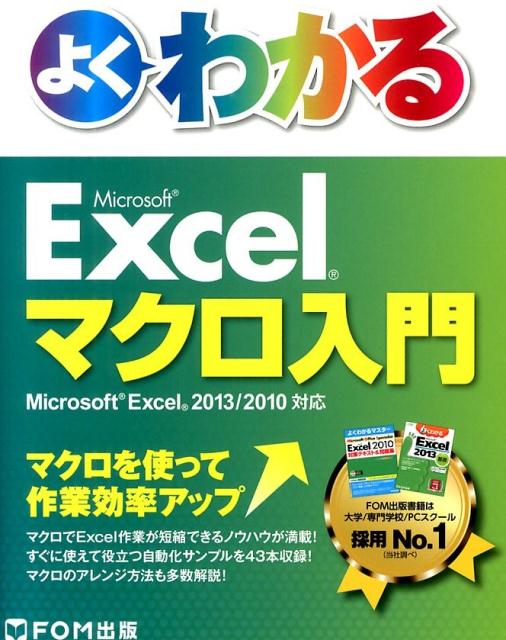 楽天ブックス: よくわかるMicrosoft Excelマクロ入門 - Microsoft