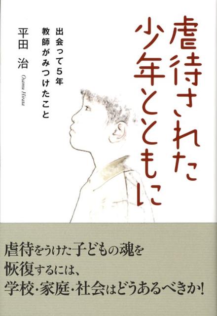 楽天ブックス 虐待された少年とともに 出会って５年 教師がみつけたこと 平田治 本