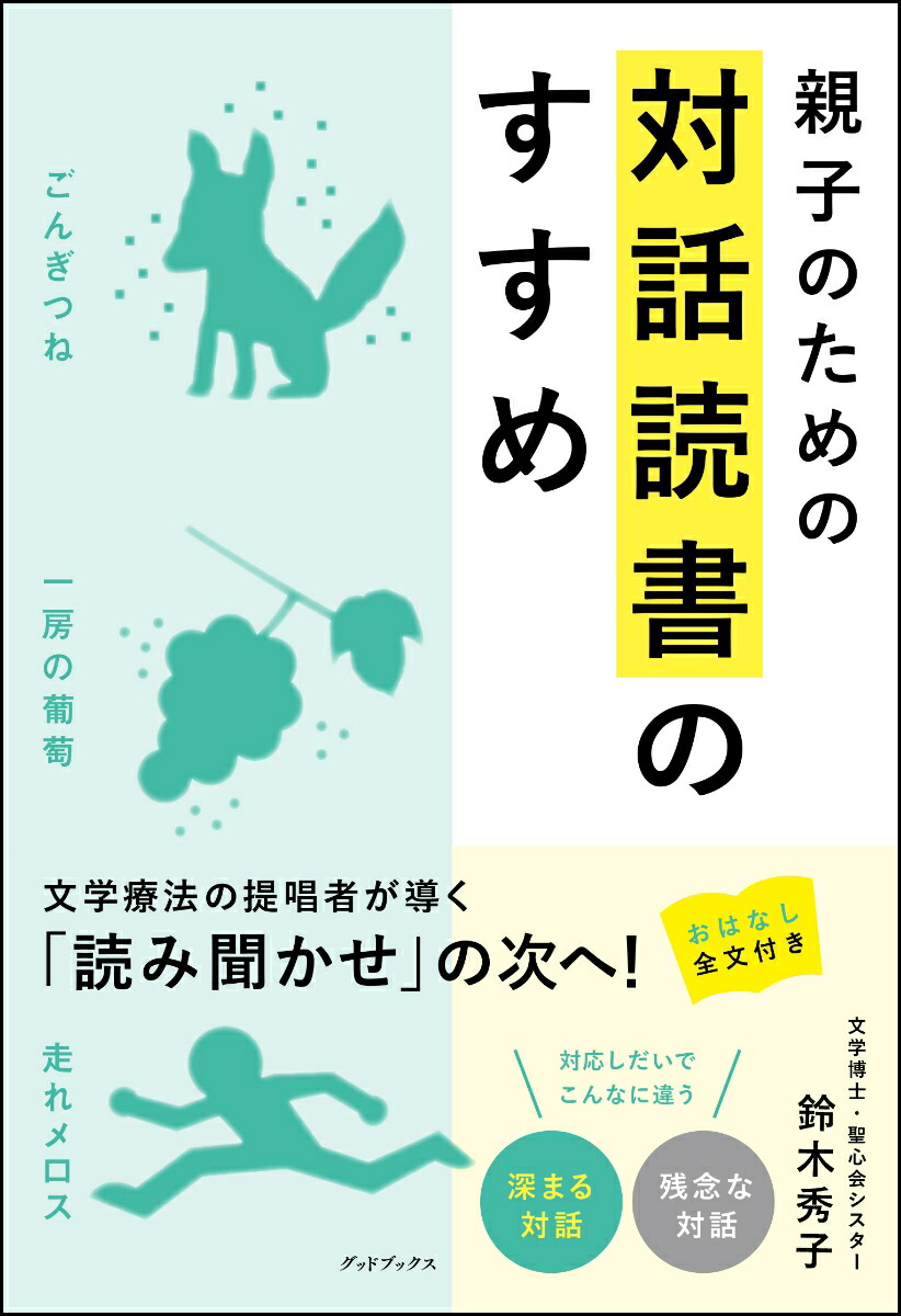 親子のための対話読書のすすめ[鈴木秀子]