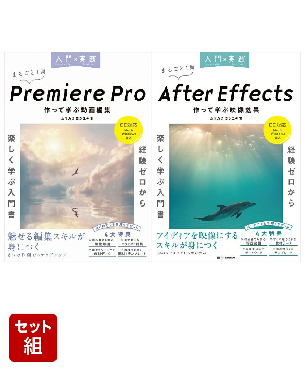 「入門×実践 Premiere Pro & After Effects 作って学ぶ」2冊セット画像