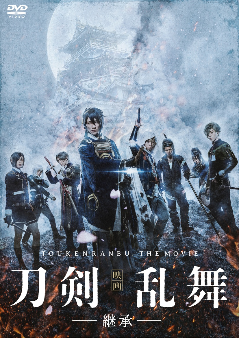 楽天ブックス: 映画刀剣乱舞ー継承ー DVD通常版 - 耶雲哉治 - 鈴木拡樹