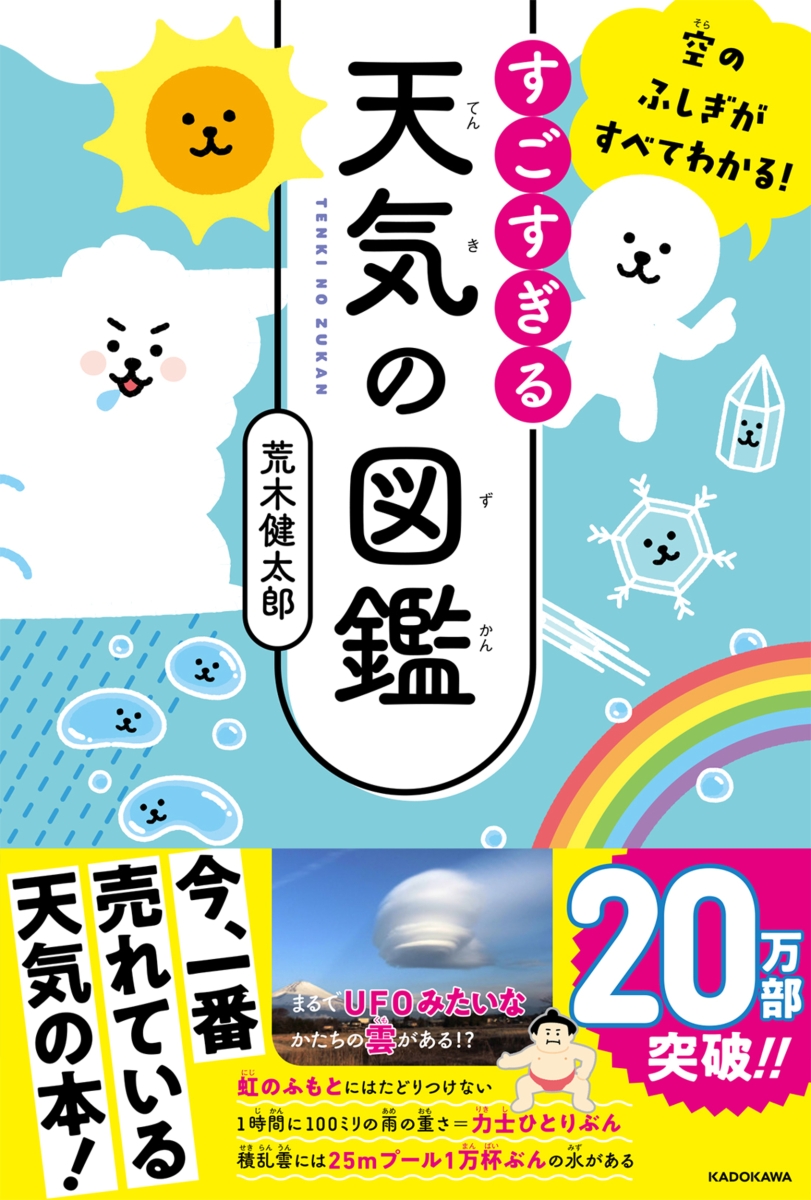 楽天ブックス 空のふしぎがすべてわかる すごすぎる天気の図鑑 荒木 健太郎 本