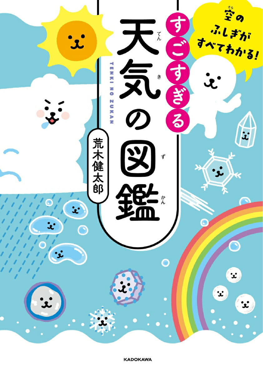 楽天ブックス 空のふしぎがすべてわかる すごすぎる天気の図鑑 荒木 健太郎 本