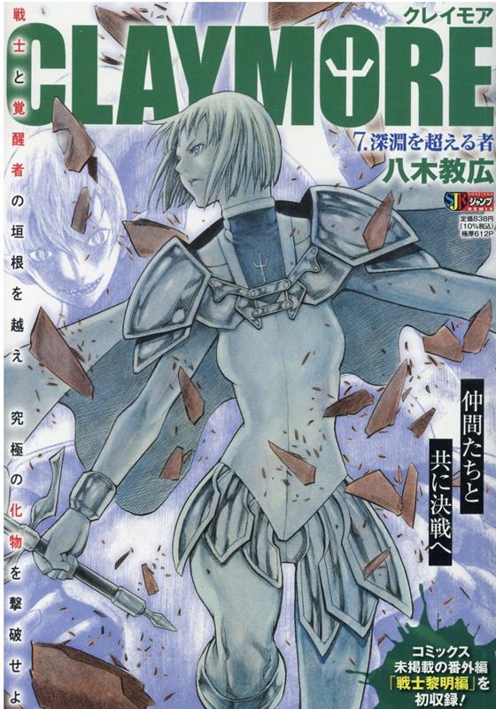 CLAYMORE（7）　深淵を超える者　（集英社ジャンプリミックス）