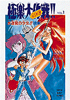 楽天ブックス: GS美神極楽大作戦！！（vol．1） - 椎名高志