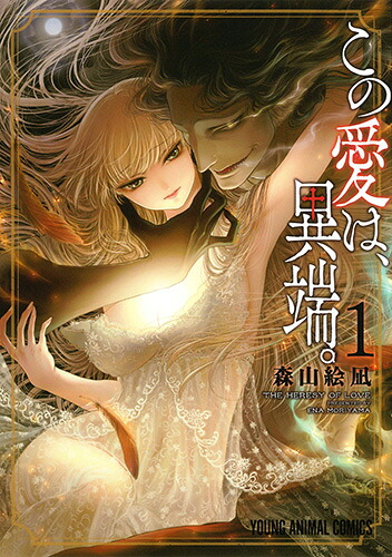 この愛は、異端。 1巻表紙