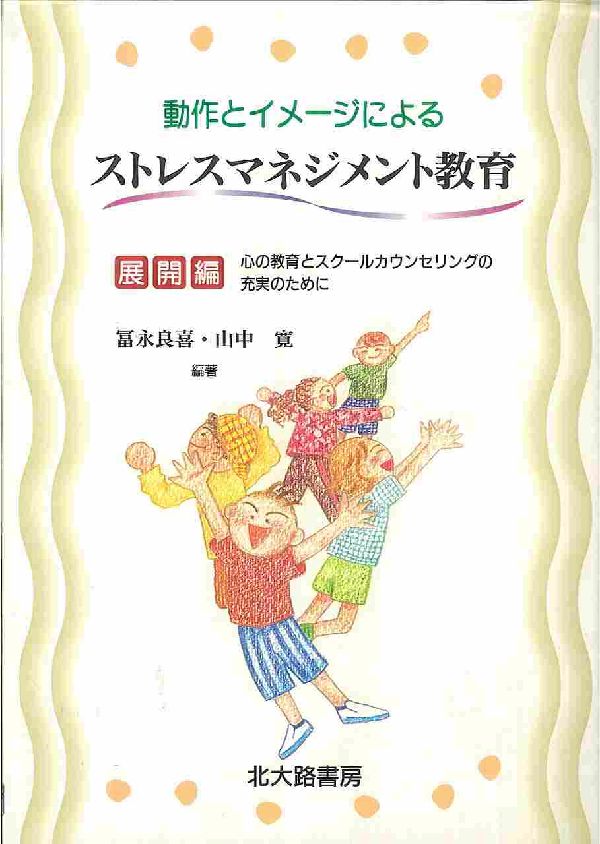 教師とスクールカウンセラーでつくるストレスマネジメント教育