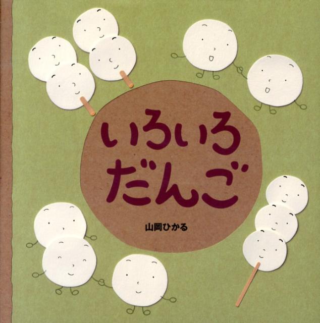 楽天ブックス いろいろだんご 山岡ひかる 本