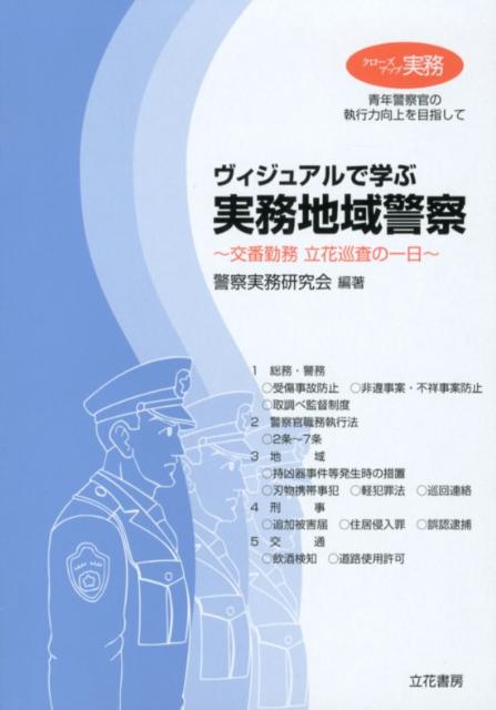 楽天ブックス: ヴィジュアルで学ぶ実務地域警察 - 交番勤務立花巡査の