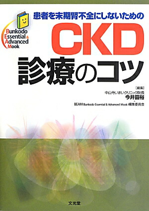 楽天ブックス: 患者を末期腎不全にしないためのCKD診療のコツ - 今井圓