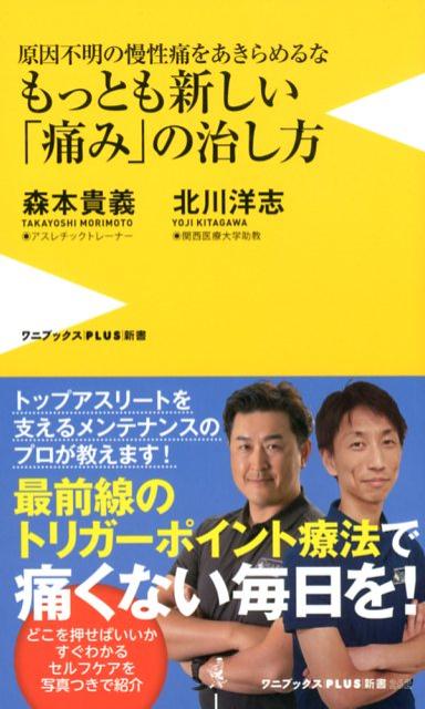 楽天ブックス もっとも新しい 痛み の治し方 原因不明の慢性痛をあきらめるな 森本貴義 本