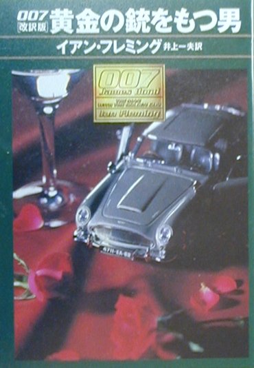 【中古】 ００７／黄金の銃をもつ男/早川書房/イアン・フレミング 007/黄金の銃をもつ男 改訳版 (ハヤカワ・ミステリ文庫 フ 17-8