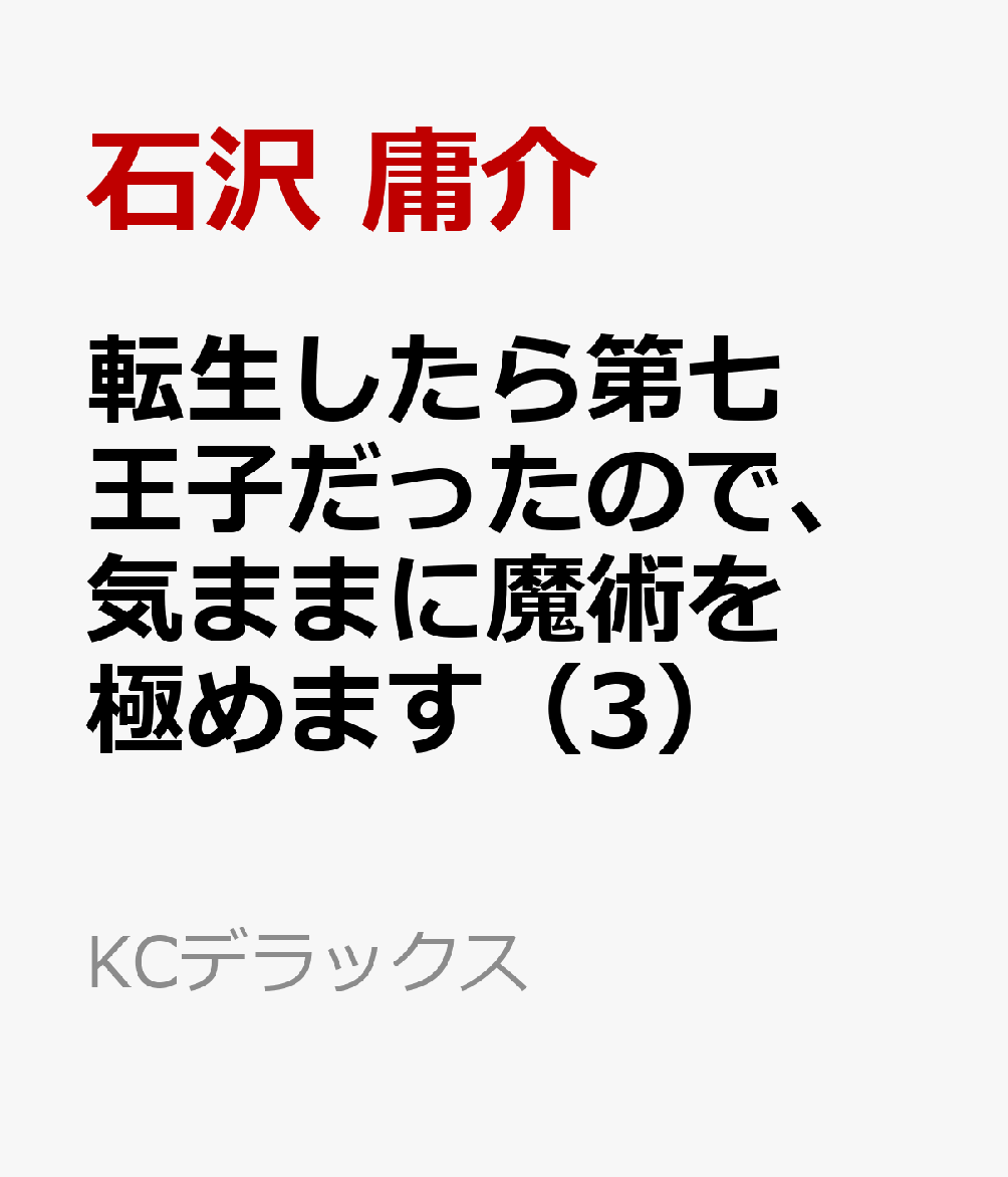 楽天ブックス 転生したら第七王子だったので 気ままに魔術を極めます 3 石沢 庸介 本