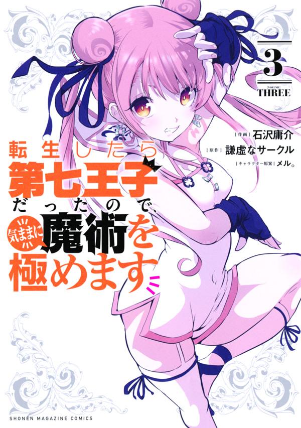 楽天ブックス 転生したら第七王子だったので 気ままに魔術を極めます 3 石沢 庸介 本