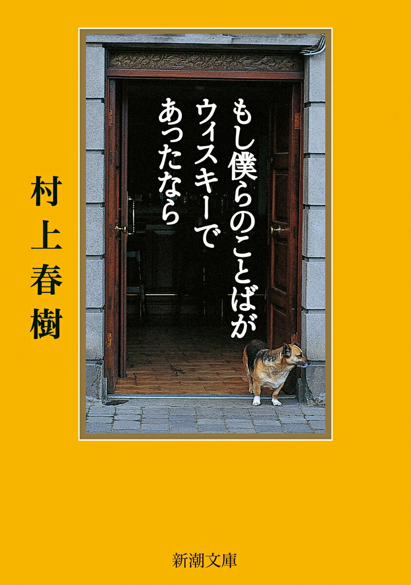 もし僕らのことばがウィスキーであったなら （新潮文庫　新潮文庫）