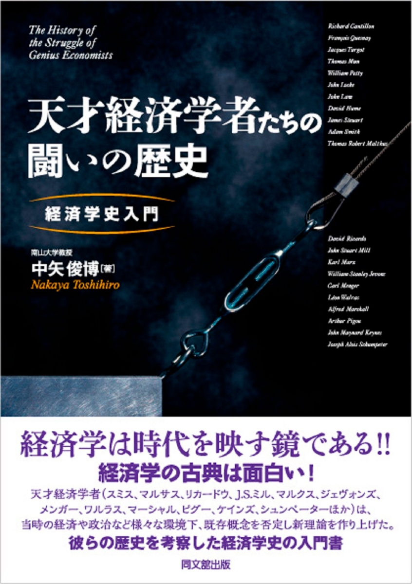 楽天ブックス: 天才経済学者たちの闘いの歴史 - 経済学史入門 - 中矢