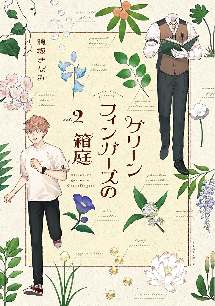 グリーンフィンガーズの箱庭2[穂坂きなみ]