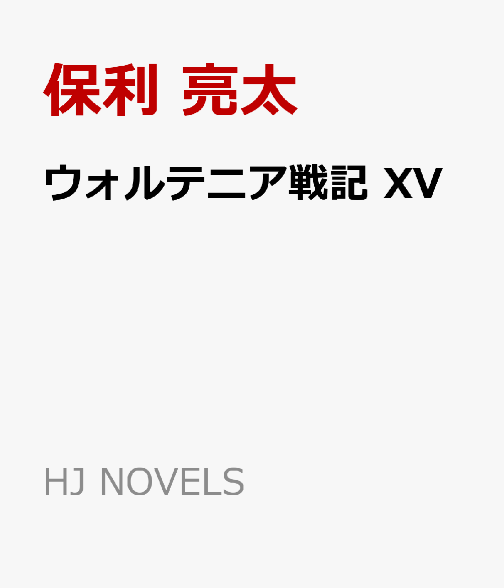 楽天ブックス ウォルテニア戦記 Xv 保利 亮太 本