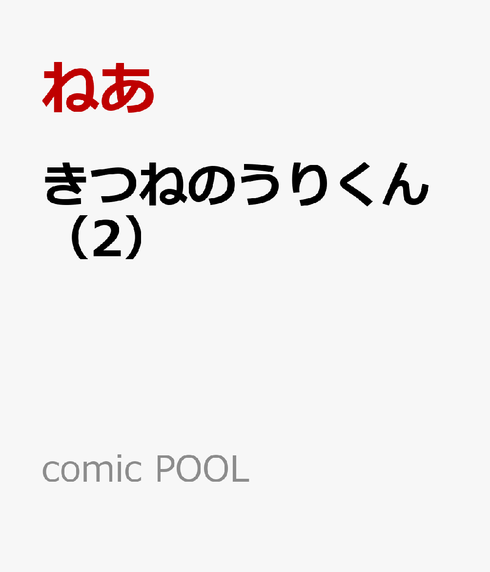Kitsune no Urikun (2) (comic pool)