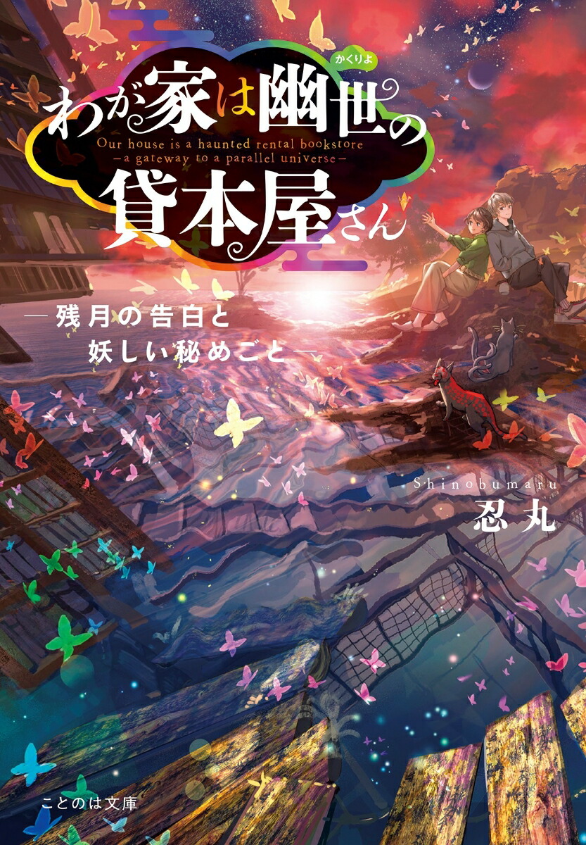 楽天ブックス わが家は幽世の貸本屋さん 残月の告白と妖しい秘めごとー 忍丸 本