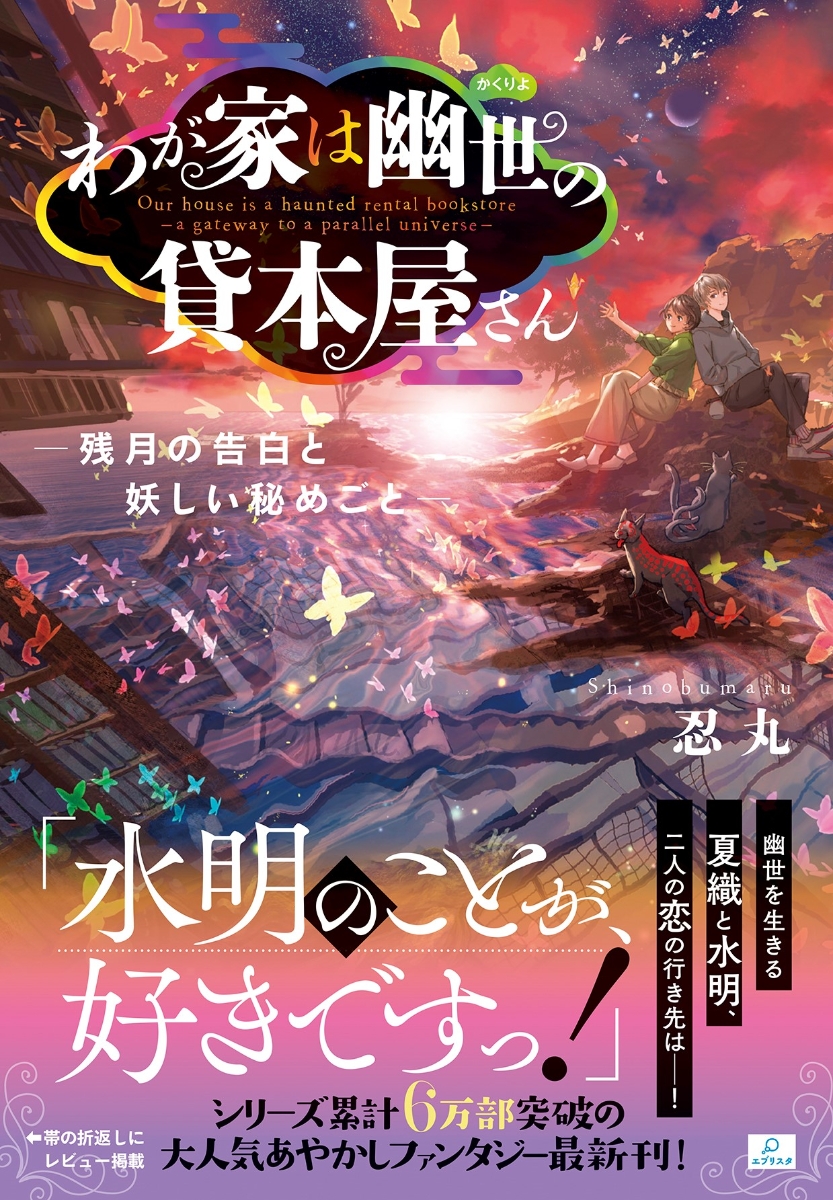 楽天ブックス わが家は幽世の貸本屋さん 残月の告白と妖しい秘めごとー 忍丸 本