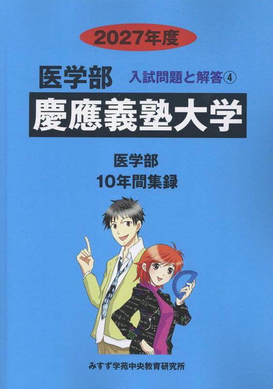 楽天ブックス: 慶應義塾大学（2027年度） - みすず学苑中央教育研究所