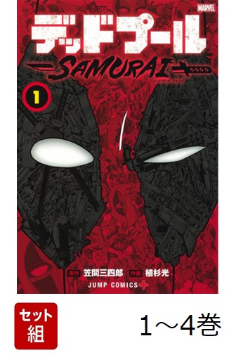 楽天ブックス: 【全巻】 デッドプール:SAMURAI 1-4巻セット - 植杉 光