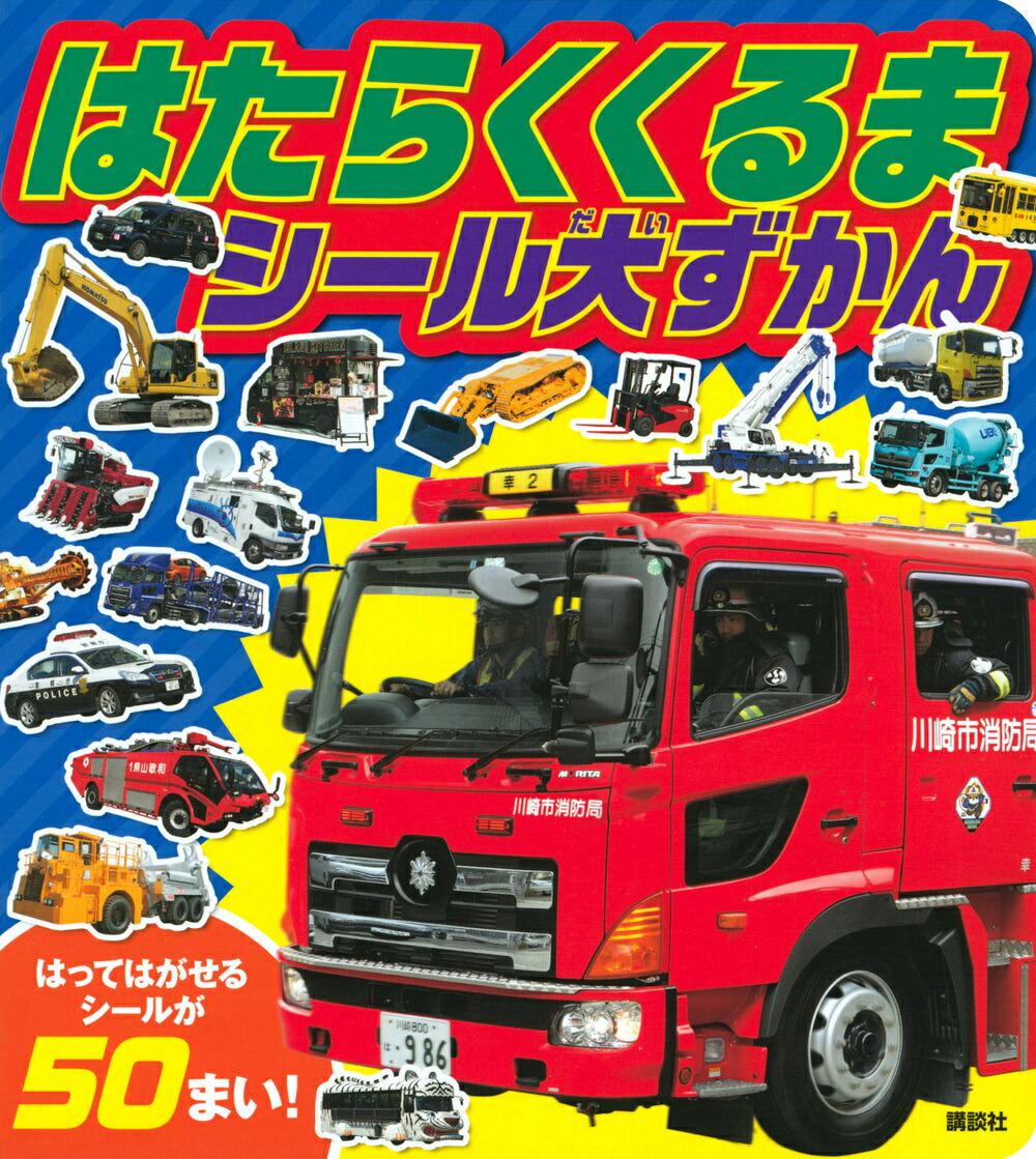 楽天ブックス はたらくくるま シール大ずかん 講談社 本