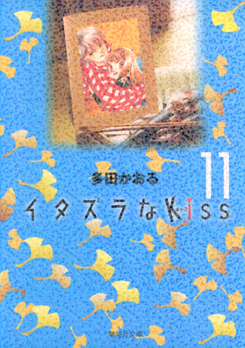 イタズラなKiss 11画像