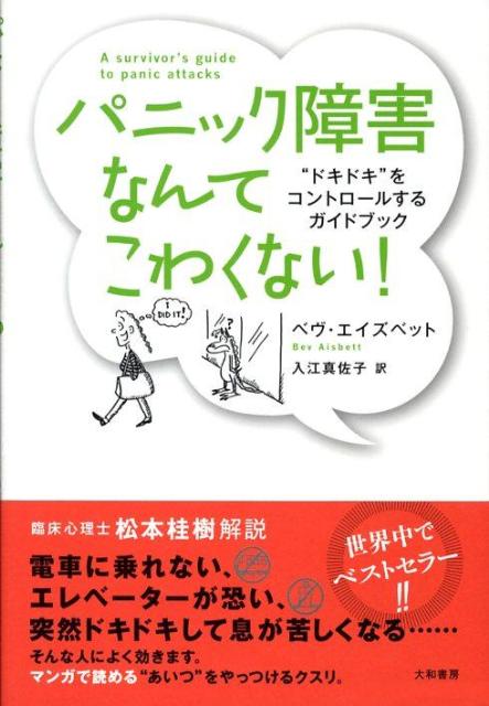 楽天ブックス パニック障害なんてこわくない 新装版 ドキドキ をコントロールするガイドブック ベヴ エイズベット 本