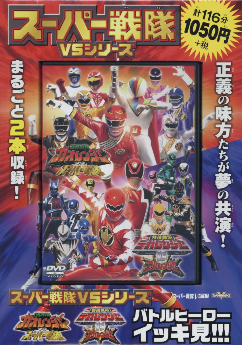 DVD＞スーパー戦隊VSシリーズ　バトルヒーローイッキ見！！！画像