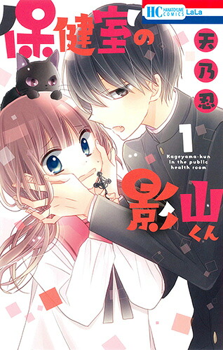 保健室の影山くん1（花とゆめコミックス）[天乃忍]