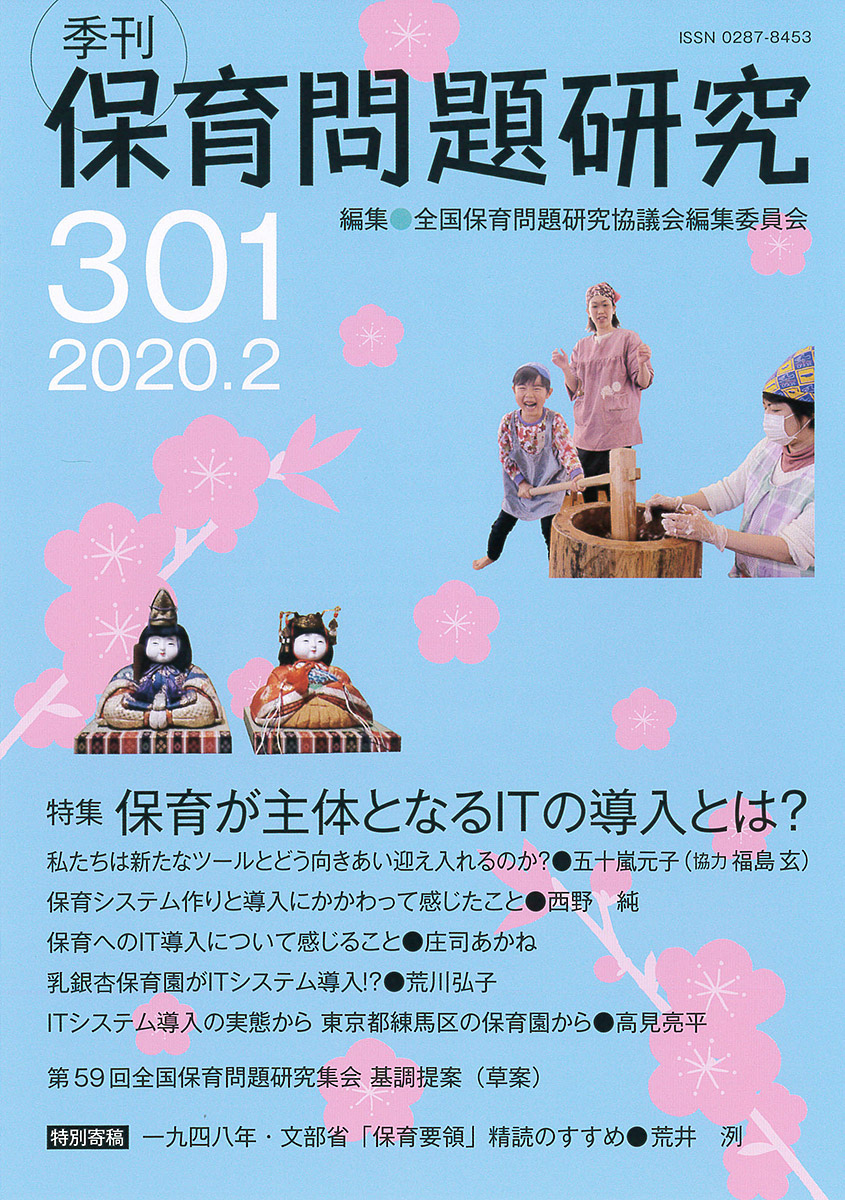 楽天ブックス 季刊保育問題研究301号 2 全国保育問題研究協議会編集委員会 本