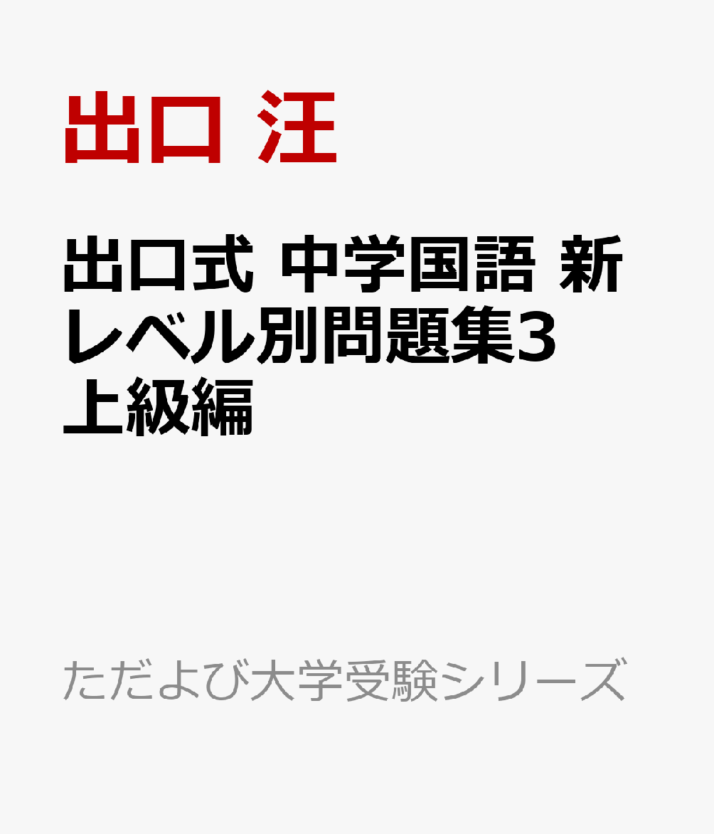 楽天ブックス 出口式 中学国語 新レベル別問題集3 上級編 出口 汪 本