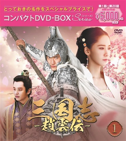 楽天ブックス: 三国志～趙雲伝～ コンパクトDVD-BOX1＜スペシャル