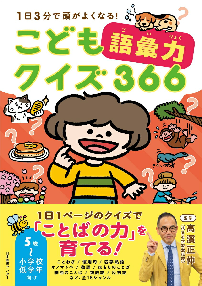 こども語彙力クイズ366