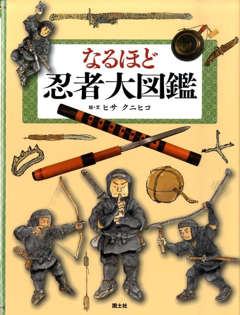 楽天ブックス なるほど忍者大図鑑 ヒサクニヒコ 本