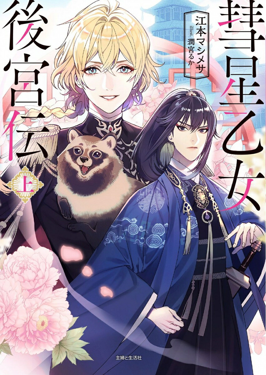 彗星乙女後宮伝（上）（PASH！文庫）[江本マシメサ]