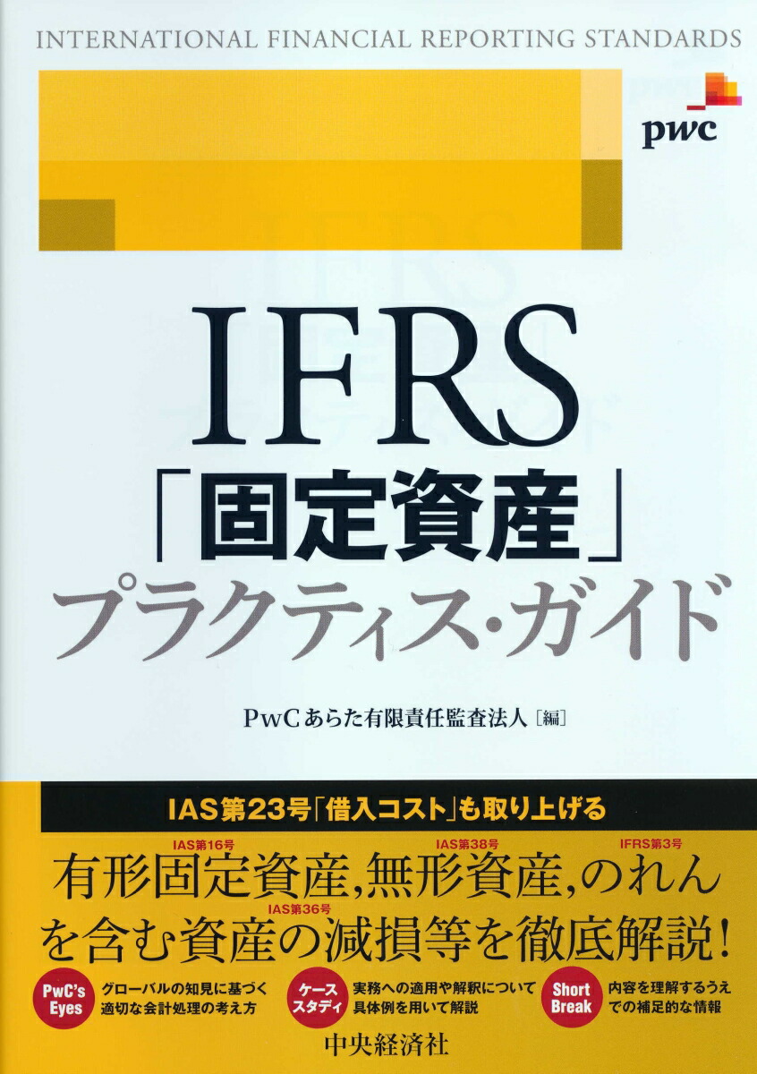 楽天ブックス: IFRS「固定資産」プラクティス・ガイド - PwCあらた有限責任監査法人 - 9784502271519 : 本